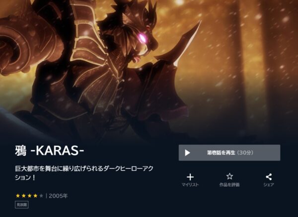 アニメ　鴉 -KARAS-　無料動画配信